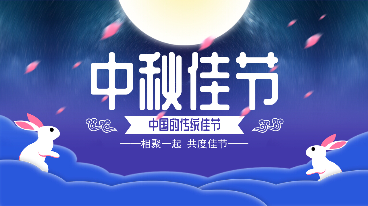 情滿中秋，歡聚一堂，共慶佳節(jié)