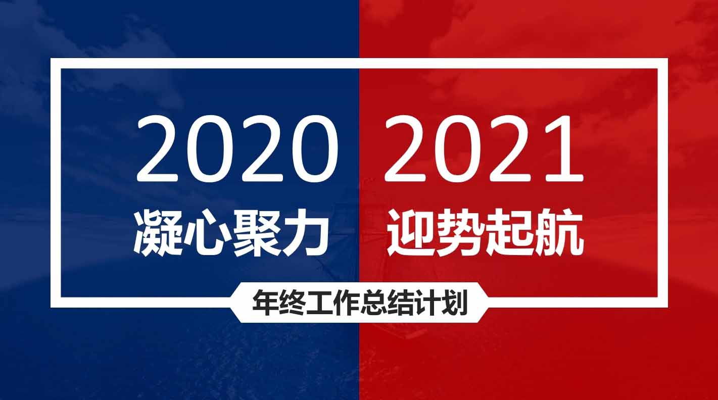 凝心聚力，迎勢起航｜融智興科技2020年度總結(jié)會圓滿結(jié)束