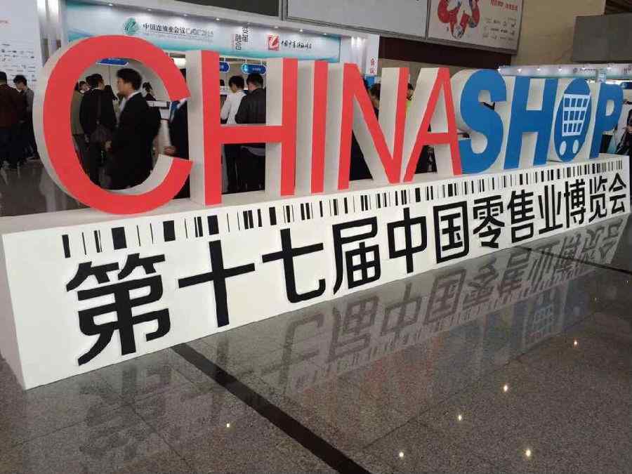 融智興參展2015 CHINASHOP中國零售業(yè)博覽會