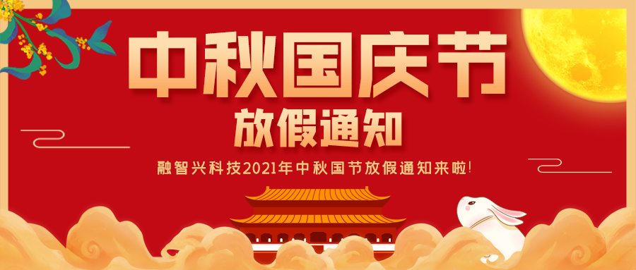 融智興科技｜2021年中秋、國(guó)慶節(jié)放假通知