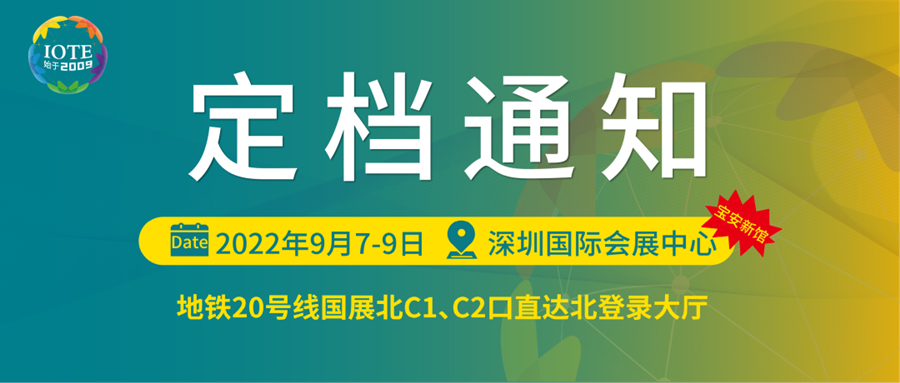 深圳物聯(lián)網(wǎng)展會將于9月7日-9日在寶安新展館--深圳國際會展中心舉辦！