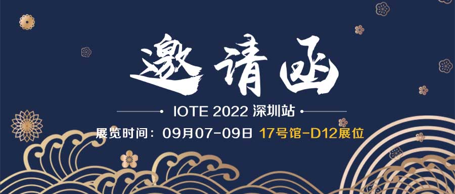 展會邀請函｜融智興科技誠邀您參加9月7日-9日深圳物聯(lián)網(wǎng)展會