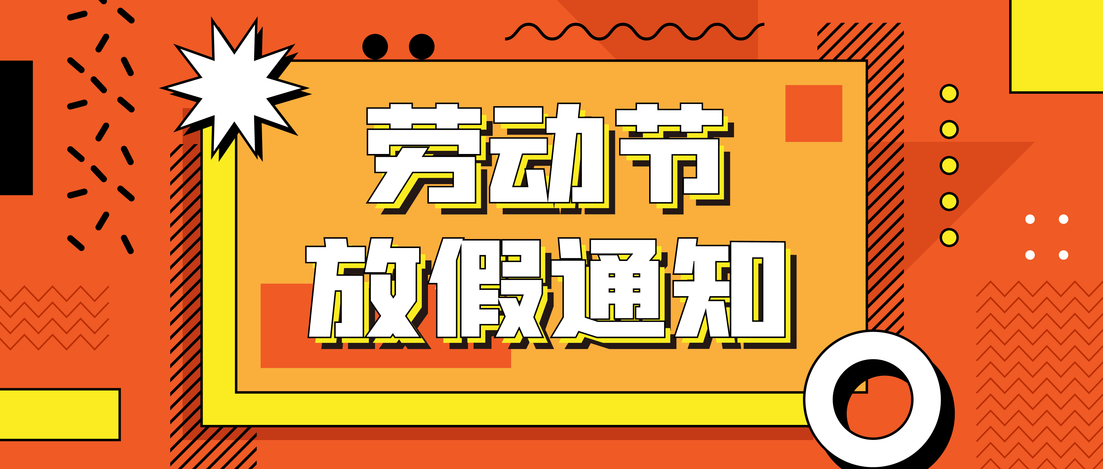 融智興科技｜關(guān)于2023 年五一勞動節(jié)放假通知