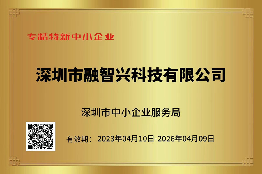 融智興科技榮獲“專精特新中小企業(yè)”“創(chuàng)新型中小企業(yè)”證書(shū)