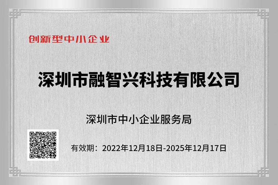 融智興創(chuàng)新型中小企業(yè)證書