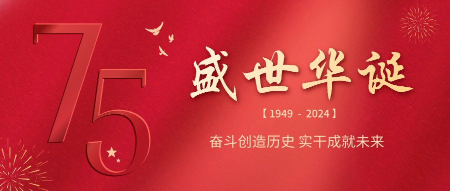 融智興科技 | 慶祝祖國75華誕，共筑輝煌未來